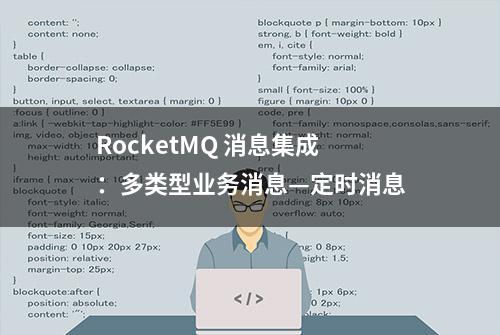 RocketMQ 消息集成：多类型业务消息—定时消息