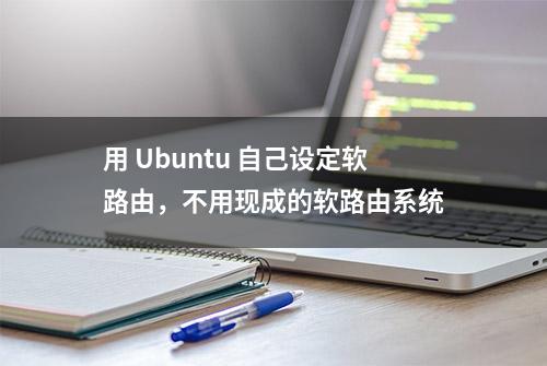 用 Ubuntu 自己设定软路由，不用现成的软路由系统