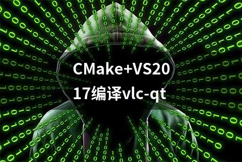 CMake+VS2017编译vlc-qt