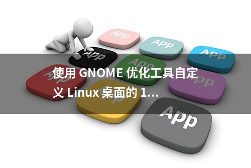 使用 GNOME 优化工具自定义 Linux 桌面的 10 种方法