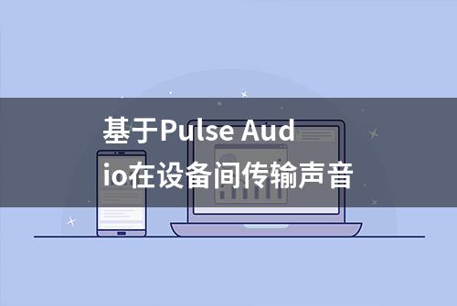 基于Pulse Audio在设备间传输声音
