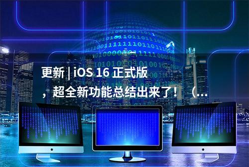 更新 | iOS 16 正式版，超全新功能总结出来了！（含升级建议）