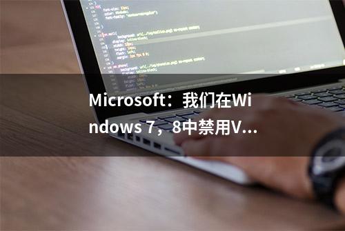 Microsoft：我们在Windows 7，8中禁用VBScript来阻止攻击者