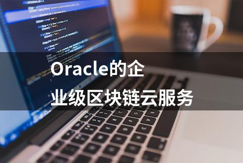 Oracle的企业级区块链云服务