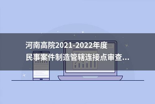 河南高院2021-2022年度民事案件制造管辖连接点审查典型案例通报