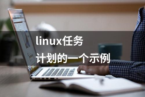 linux任务计划的一个示例