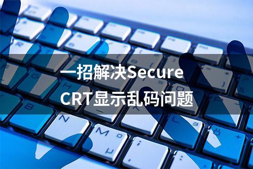 一招解决SecureCRT显示乱码问题