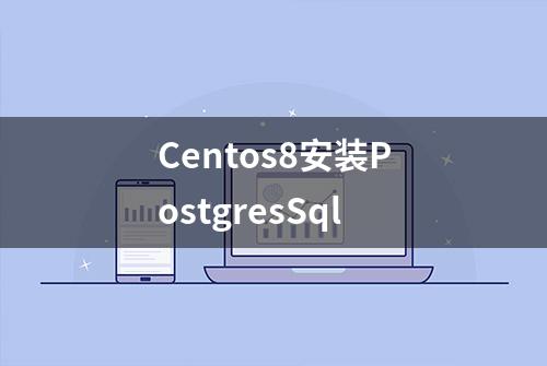 Centos8安装PostgresSql