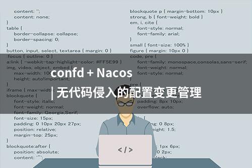 confd + Nacos | 无代码侵入的配置变更管理