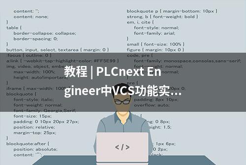 教程 | PLCnext Engineer中VCS功能实现（以Git为例）