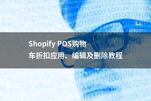 Shopify POS购物车折扣应用、编辑及删除教程