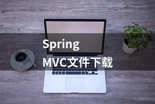 Spring MVC文件下载