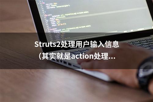 Struts2处理用户输入信息（其实就是action处理）