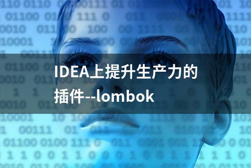 IDEA上提升生产力的插件--lombok