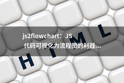 js2flowchart：JS 代码可视化为流程图的利器！