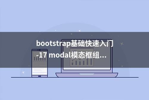bootstrap基础快速入门-17 modal模态框组件
