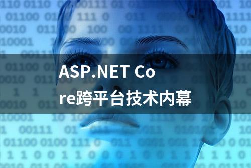 ASP.NET Core跨平台技术内幕
