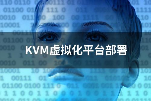 KVM虚拟化平台部署