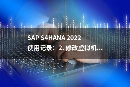 SAP S4HANA 2022使用记录：2. 修改虚拟机时间使license一直有效