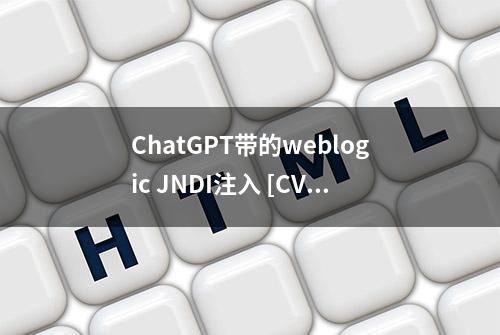 ChatGPT带的weblogic JNDI注入 [CVE-2023-21839]