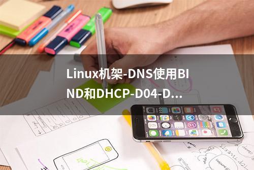 Linux机架-DNS使用BIND和DHCP-D04-DNS记录类型