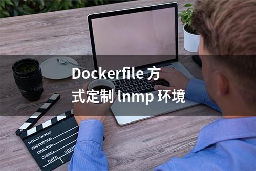 Dockerfile 方式定制 lnmp 环境