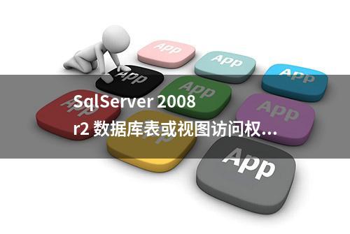 SqlServer 2008 r2 数据库表或视图访问权限