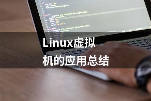 Linux虚拟机的应用总结