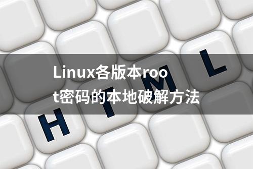 Linux各版本root密码的本地破解方法