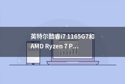 英特尔酷睿i7 1165G7和AMD Ryzen 7 Pro 4750U Linux性能对比