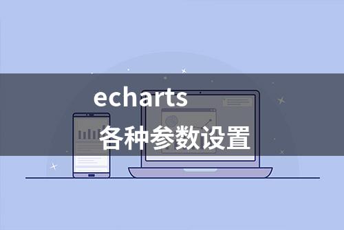echarts 各种参数设置