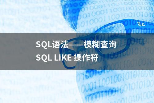 SQL语法——模糊查询 SQL LIKE 操作符