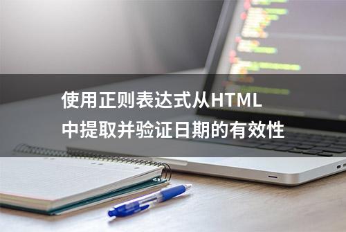 使用正则表达式从HTML中提取并验证日期的有效性