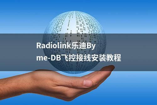 Radiolink乐迪Byme-DB飞控接线安装教程