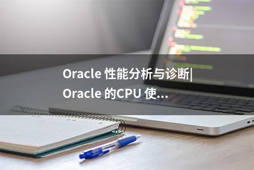 Oracle 性能分析与诊断|Oracle 的CPU 使用率诊断