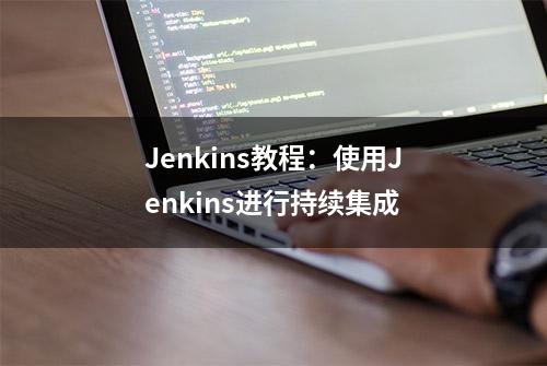 Jenkins教程：使用Jenkins进行持续集成