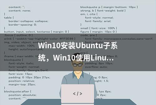 Win10安装Ubuntu子系统，Win10使用Linux命令