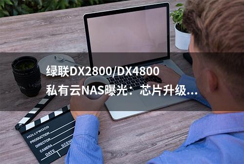 绿联DX2800/DX4800私有云NAS曝光：芯片升级英特尔N100、接口增加