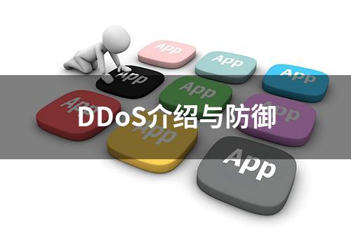 DDoS介绍与防御