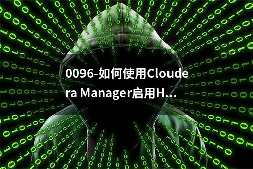 0096-如何使用Cloudera Manager启用HDFS的HA