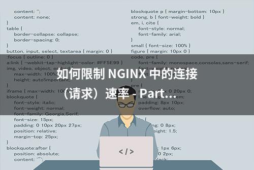 如何限制 NGINX 中的连接（请求）速率 - Part2