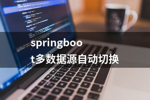 springboot多数据源自动切换