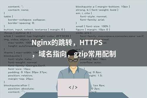 Nginx的跳转，HTTPS，域名指向，gzip常用配制