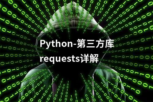 Python-第三方库requests详解
