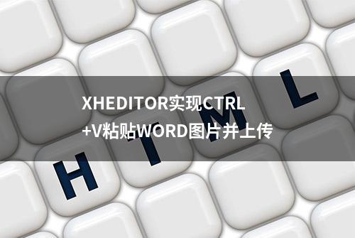 XHEDITOR实现CTRL+V粘贴WORD图片并上传