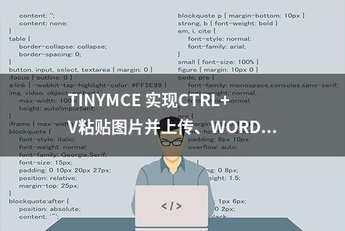 TINYMCE 实现CTRL+V粘贴图片并上传、WORD粘贴带图片