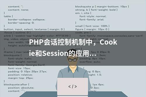 PHP会话控制机制中，Cookie和Session的应用，你更喜欢谁