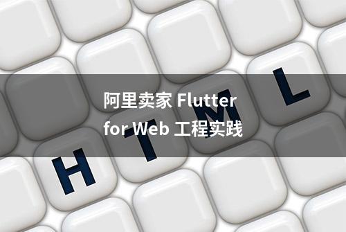 阿里卖家 Flutter for Web 工程实践