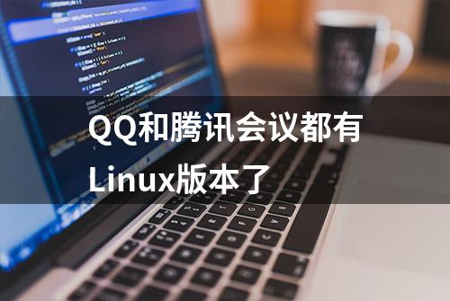 QQ和腾讯会议都有Linux版本了