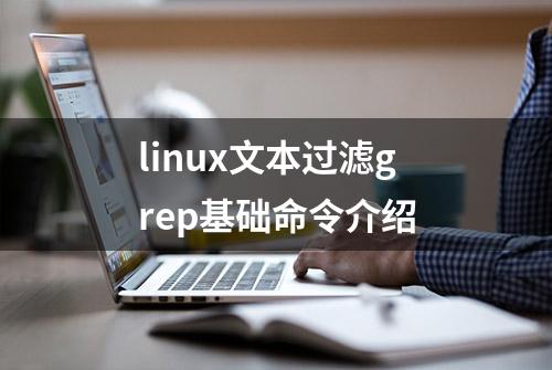linux文本过滤grep基础命令介绍